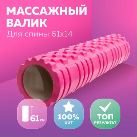 Ролик массажный для йоги, пилатеса и фитнеса 61х14 см, розовый
