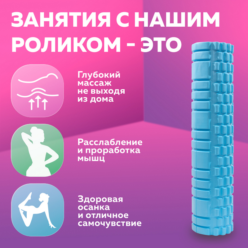 Ролик массажный для йоги, пилатеса и фитнеса 61х14 см, голубой