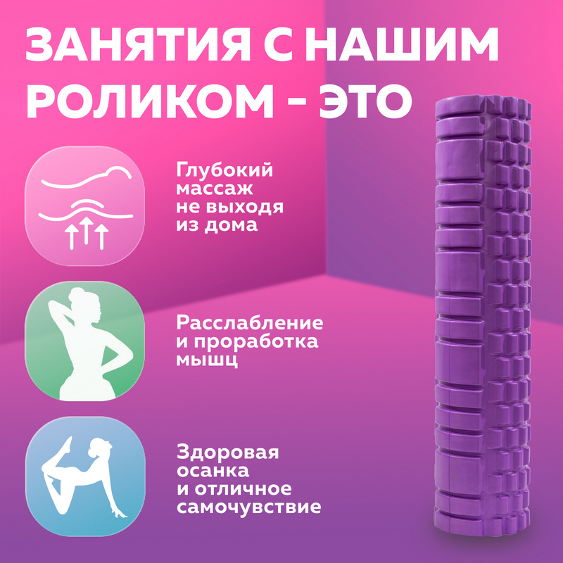 Ролик массажный для йоги, пилатеса и фитнеса 61х14 см, фиолетовый фото