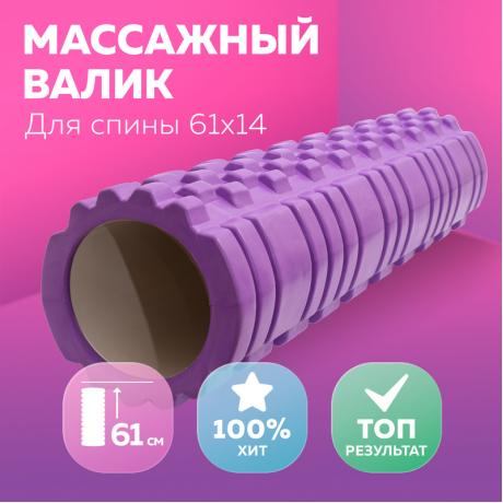 Ролик массажный для йоги, пилатеса и фитнеса 61х14 см, фиолетовый