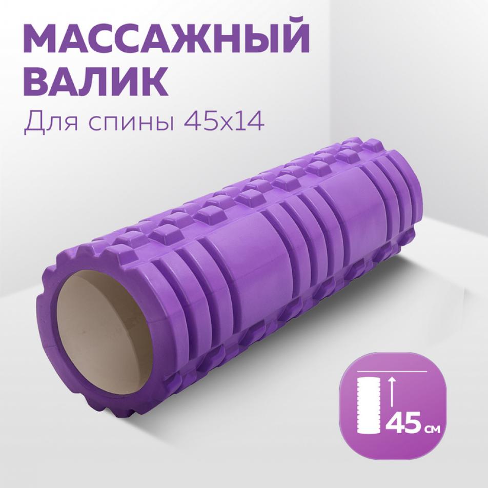 Массажный роллер для йоги 45х14 см, фиолетовый