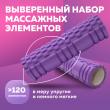 Массажный роллер для йоги 45х14 см, фиолетовый фотографии