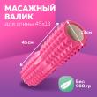 Ролик массажный для фитнеса сдвоенный 45х13 см, розовый