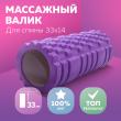 Массажный ролик для йоги 33х14 см (фиолетовый) фото