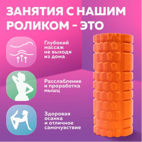 Массажный ролик для йоги 33х14 см (оранжевый)