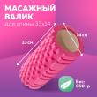 Массажный ролик для йоги 33х14 см (розовый)